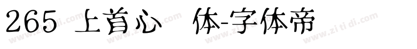 265 上首心动体字体转换